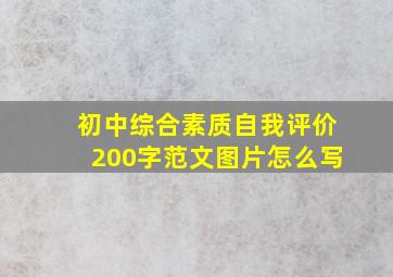 初中综合素质自我评价200字范文图片怎么写