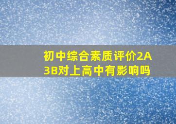 初中综合素质评价2A3B对上高中有影响吗