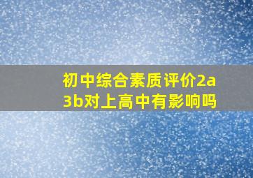 初中综合素质评价2a3b对上高中有影响吗