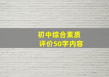 初中综合素质评价50字内容