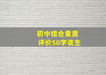 初中综合素质评价50字该生