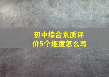 初中综合素质评价5个维度怎么写