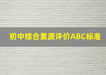 初中综合素质评价ABC标准