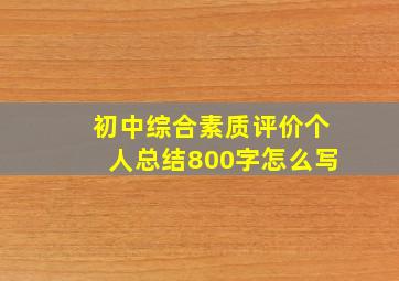 初中综合素质评价个人总结800字怎么写