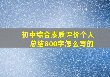 初中综合素质评价个人总结800字怎么写的