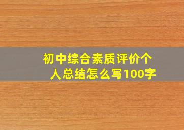 初中综合素质评价个人总结怎么写100字