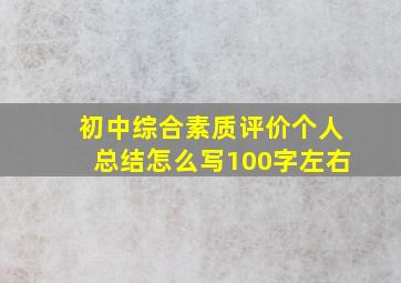 初中综合素质评价个人总结怎么写100字左右