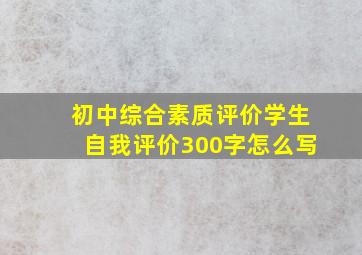 初中综合素质评价学生自我评价300字怎么写