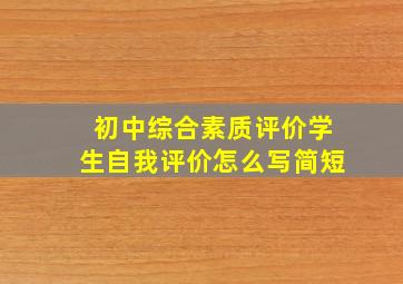 初中综合素质评价学生自我评价怎么写简短