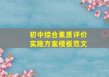 初中综合素质评价实施方案模板范文