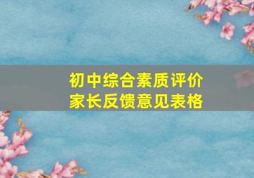 初中综合素质评价家长反馈意见表格