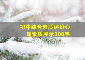 初中综合素质评价心理素质展示300字