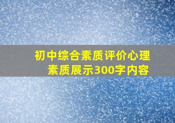 初中综合素质评价心理素质展示300字内容