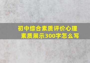 初中综合素质评价心理素质展示300字怎么写