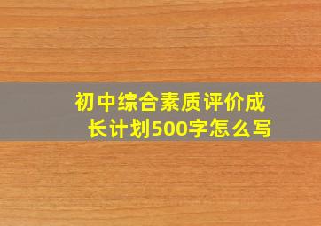 初中综合素质评价成长计划500字怎么写