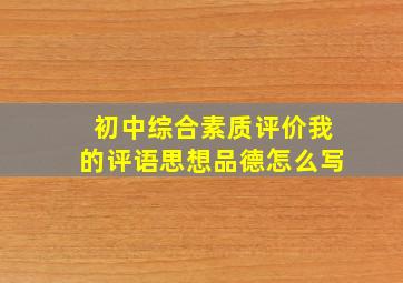 初中综合素质评价我的评语思想品德怎么写