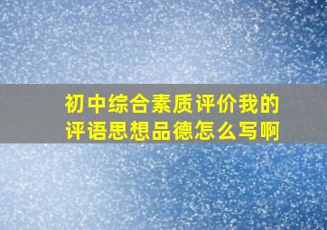 初中综合素质评价我的评语思想品德怎么写啊