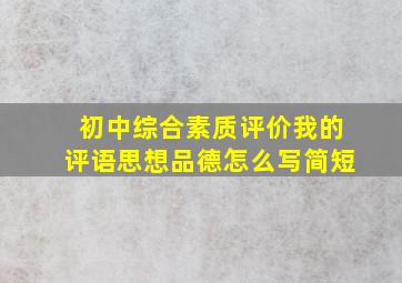 初中综合素质评价我的评语思想品德怎么写简短