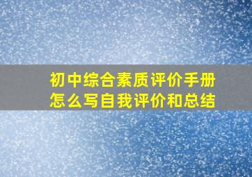 初中综合素质评价手册怎么写自我评价和总结