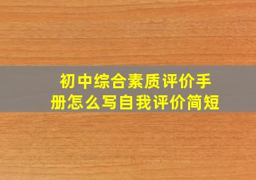 初中综合素质评价手册怎么写自我评价简短