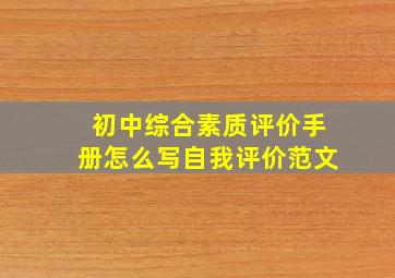 初中综合素质评价手册怎么写自我评价范文