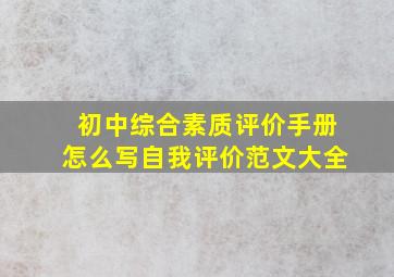 初中综合素质评价手册怎么写自我评价范文大全