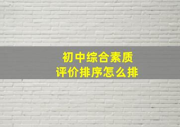 初中综合素质评价排序怎么排