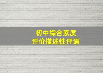 初中综合素质评价描述性评语