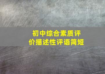 初中综合素质评价描述性评语简短