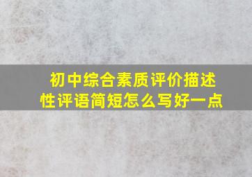 初中综合素质评价描述性评语简短怎么写好一点