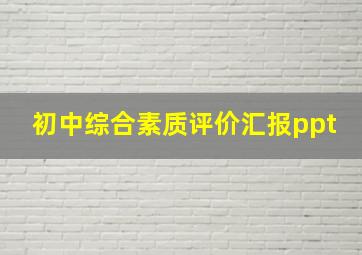 初中综合素质评价汇报ppt