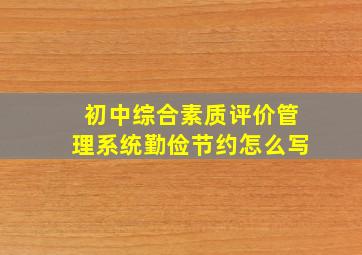 初中综合素质评价管理系统勤俭节约怎么写