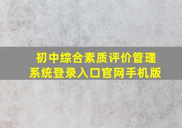 初中综合素质评价管理系统登录入口官网手机版