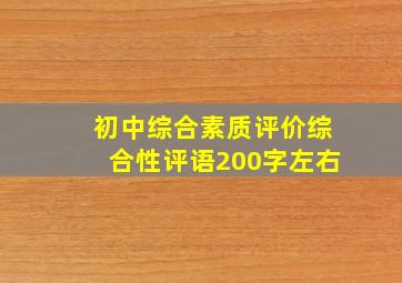 初中综合素质评价综合性评语200字左右