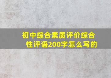 初中综合素质评价综合性评语200字怎么写的