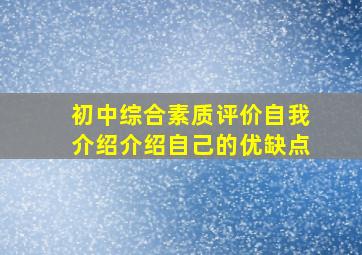 初中综合素质评价自我介绍介绍自己的优缺点