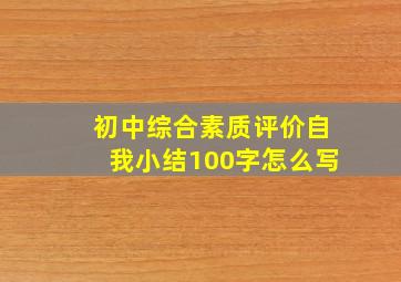 初中综合素质评价自我小结100字怎么写