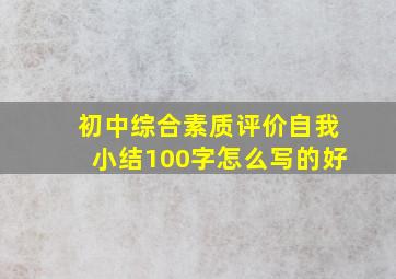 初中综合素质评价自我小结100字怎么写的好