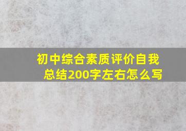 初中综合素质评价自我总结200字左右怎么写