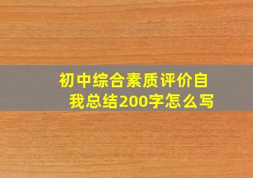 初中综合素质评价自我总结200字怎么写