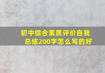 初中综合素质评价自我总结200字怎么写的好