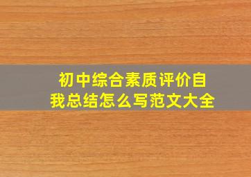 初中综合素质评价自我总结怎么写范文大全