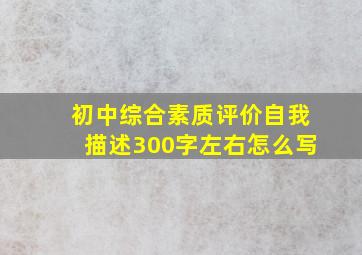 初中综合素质评价自我描述300字左右怎么写