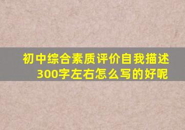 初中综合素质评价自我描述300字左右怎么写的好呢