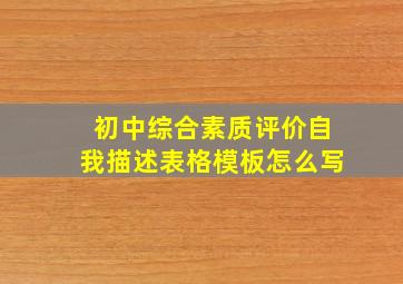 初中综合素质评价自我描述表格模板怎么写