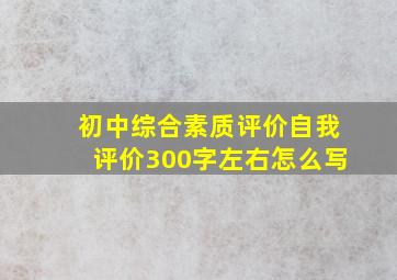 初中综合素质评价自我评价300字左右怎么写