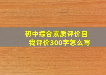 初中综合素质评价自我评价300字怎么写