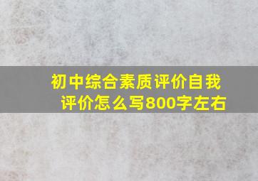 初中综合素质评价自我评价怎么写800字左右