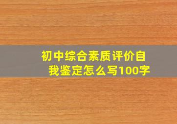 初中综合素质评价自我鉴定怎么写100字