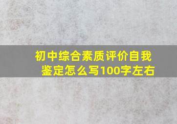 初中综合素质评价自我鉴定怎么写100字左右